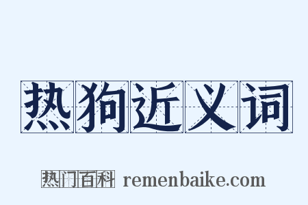 热狗近义词是什么意思的图片